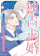 独占求婚～エリート社長に愛でられすぎてます～　1