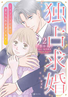 独占求婚～エリート社長に愛でられすぎてます～　2