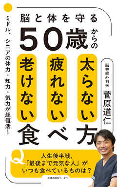 ５０歳からの太らない疲れない老けない食べ方