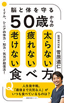 ５０歳からの太らない疲れない老けない食べ方
