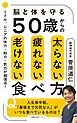 ５０歳からの太らない疲れない老けない食べ方