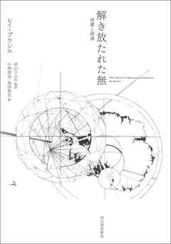 解き放たれた無　啓蒙と絶滅