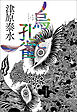 烏と孔雀