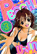 PEACH！　愛蔵版　3