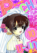 PEACH！　愛蔵版　10