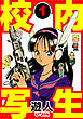 校内写生　愛蔵版　1