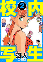 校内写生　愛蔵版