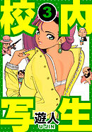 校内写生　愛蔵版　3