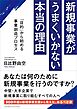 新規事業がうまくいかない本当の理由　「目的」から始める事業創造プロセス