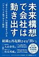 未来構想で会社は動き出す　〝変えられる未来〟の解像度を上げるパナソニック流デザイン経営