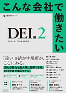 こんな会社で働きたい　DEI編２