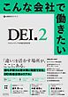 こんな会社で働きたい　DEI編２