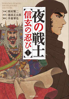 【期間限定　無料お試し版】夜の戦士～信玄の忍び～