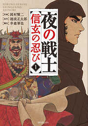 【期間限定　無料お試し版】夜の戦士～信玄の忍び～