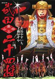 【期間限定　無料お試し版】武田二十四将