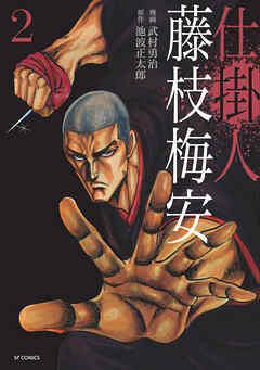 【期間限定　無料お試し版】仕掛人 藤枝梅安
