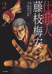 【期間限定　無料お試し版】仕掛人 藤枝梅安