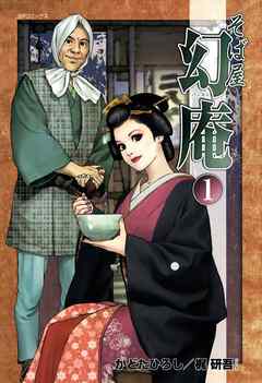 【期間限定　無料お試し版】そば屋 幻庵