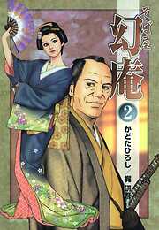 【期間限定　無料お試し版】そば屋 幻庵