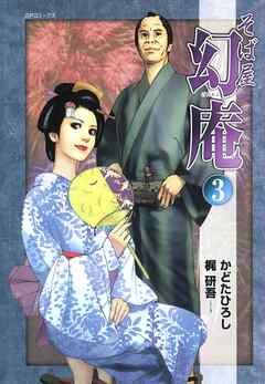 【期間限定　無料お試し版】そば屋 幻庵