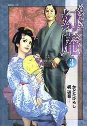 【期間限定　無料お試し版】そば屋 幻庵