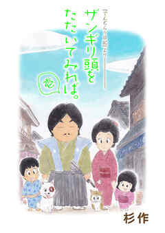 【期間限定　無料お試し版】ザンギリ頭をたたいてみれば。『でんぢらう日記』より