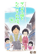 【期間限定　無料お試し版】ザンギリ頭をたたいてみれば。『でんぢらう日記』より