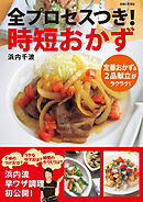 全プロセスつき！ 時短おかず
