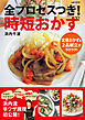 全プロセスつき！ 時短おかず