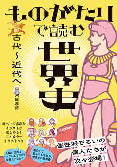 ものがたりで読む世界史 古代～近代へ