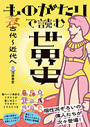 ものがたりで読む世界史 古代～近代へ