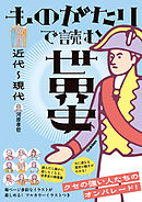 ものがたりで読む世界史 近代～現代