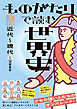 ものがたりで読む世界史 近代～現代
