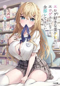 エロゲ好きな美少女は、エロゲみたいなこと全部シてほしい【電子ＳＳ特典付き】