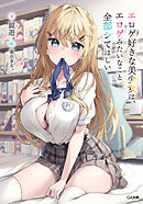 エロゲ好きな美少女は、エロゲみたいなこと全部シてほしい【電子ＳＳ特典付き】