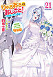 りゅうおうのおしごと！２１　～白雪姫と竜王の結婚～【完結記念メモリアルブック付き特装版】