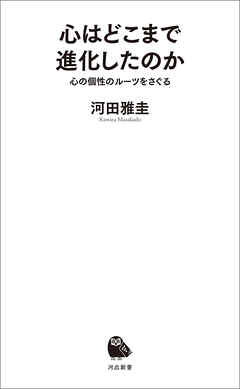 心はどこまで進化したのか　心の個性のルーツをさぐる