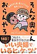 そんな奥さんおらんやろ