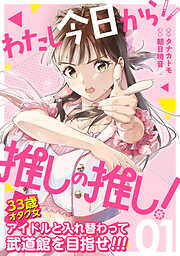 【期間限定　無料お試し版】わたし今日から推しの推し！