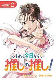 【期間限定　無料お試し版】わたし今日から推しの推し！ 分冊版