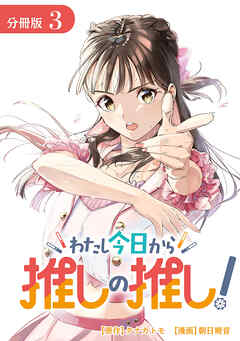 【期間限定　無料お試し版】わたし今日から推しの推し！ 分冊版