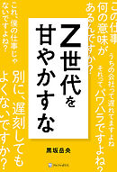 Z世代を甘やかすな