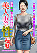 完全新作素人体験告白　美人妻の性遍歴