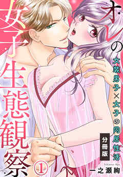 【期間限定　無料お試し版】オレの女子生態観察～女装男子×女子の同居性活～【分冊版】(1)