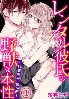 【期間限定　無料お試し版】レンタル彼氏の野獣な本性～豹変男子 裏の顔～(1)