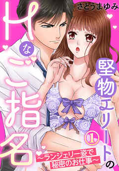 【期間限定　無料お試し版】堅物エリートのＨなご指名～ランジェリー姿で秘密のお仕事～（１）