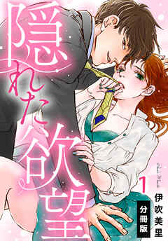 【期間限定　無料お試し版】隠れた欲望【分冊版】(1)