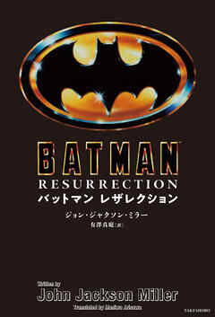 バットマン レザレクション