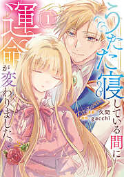 【期間限定　試し読み増量版】うたた寝している間に運命が変わりました。１