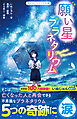 願い星プラネタリウム
